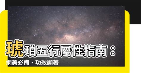 琥珀 五行|【琥珀五行屬性】琥珀的能量秘密：揭開五行屬性與禁忌之謎